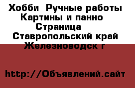 Хобби. Ручные работы Картины и панно - Страница 2 . Ставропольский край,Железноводск г.